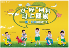 山東新稀寶股份有限公司 日“鋅”月異，馬上健康—善·公益圓夢