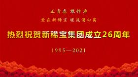 湯傳忠發(fā)表新稀寶集團(tuán)創(chuàng)業(yè)二十六周年致辭！