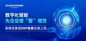 新稀寶集團(tuán)ERP系統(tǒng)全面上線：實(shí)現(xiàn)“線上+線下”全鏈路數(shù)字化升級