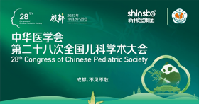 新稀寶集團參展第二十八次全國兒科學(xué)術(shù)大會