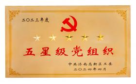 慶七一：新稀寶黨支部蟬聯(lián)“五星級(jí)黨組織”榮譽(yù)稱(chēng)號(hào)